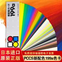 Japanese genuine PCCS new color scheme 199A color card sample 6-001 Four Seasons color ring makeup beauty color matching color card book display book clothing paint color card model card model card