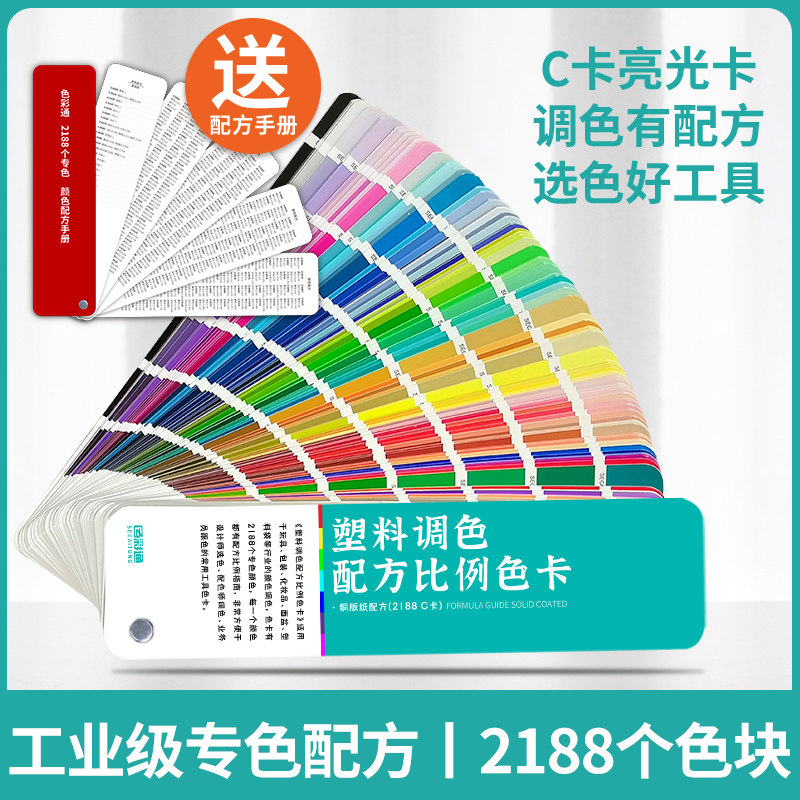 Color Tone Plastic Toning Formula Proportional Color Card Sample 2188 Special Color International Standard Cmyk Print Designer Color Series Paint Paint Ink C Card National color matching board Showbook-Taoba