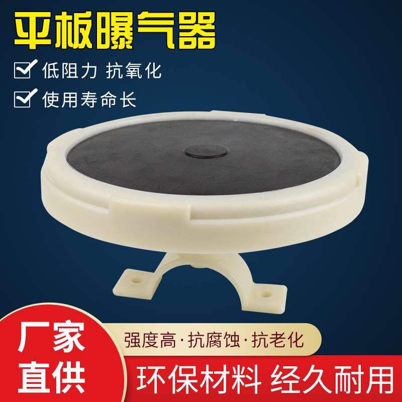 Flat Aerator Flat Plane Type Sewage Aeration Head Variable Microporous Aerator Rubber Aeration Pan