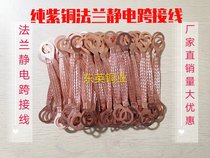 6 square pure copper flange Electrostatic jumper flange Electrostatic cable flange Electrostatic conductive tape