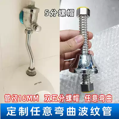 Urinal delay valve inlet pipe 5 points Non-6 points displacement dislocation flexible nine TOJO bellows customized 16mm