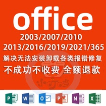 远程解决office Word excel表格 打不开出现错误无法安装卸载修复