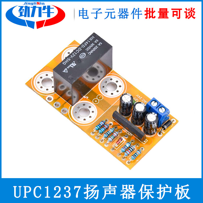UPC1237 12V 24V 喇叭保护板防冲击声 开机延时 直流保护产品套件