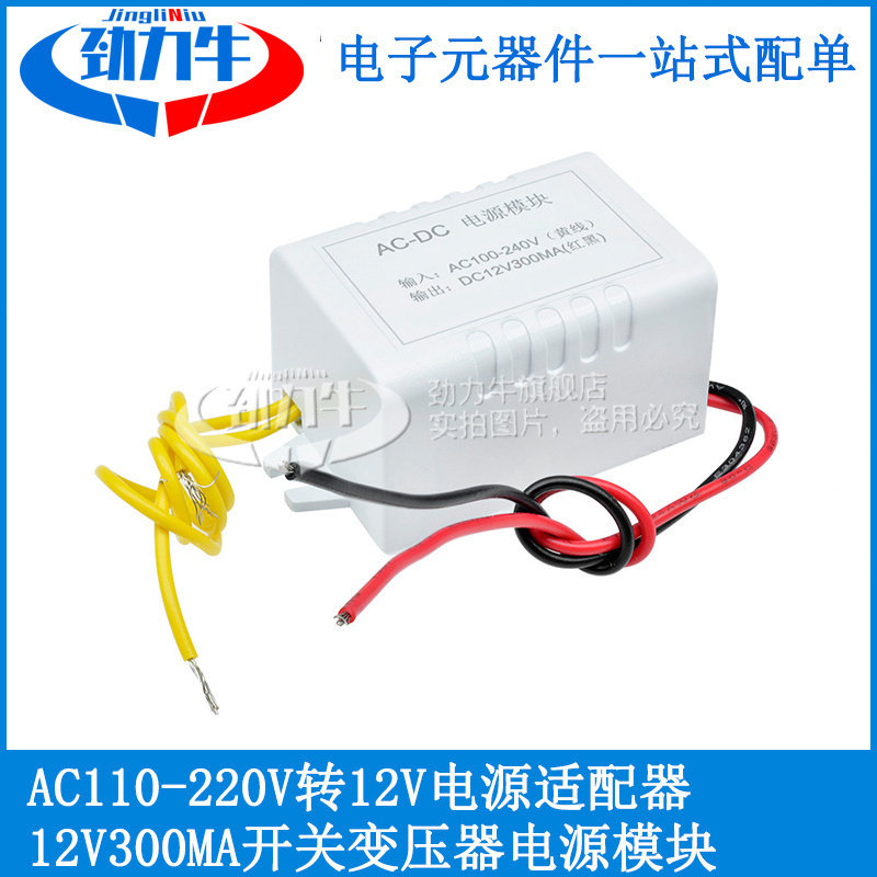 劲力牛 AC110-220V转12V电源适配器 12V300MA开关变压器电源模块