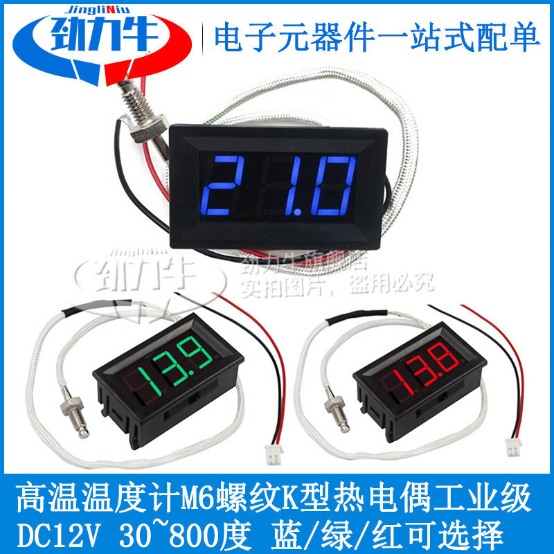 DC12V数显高温温度计 M6螺纹K型热电偶工业级数字测温表 30~800度