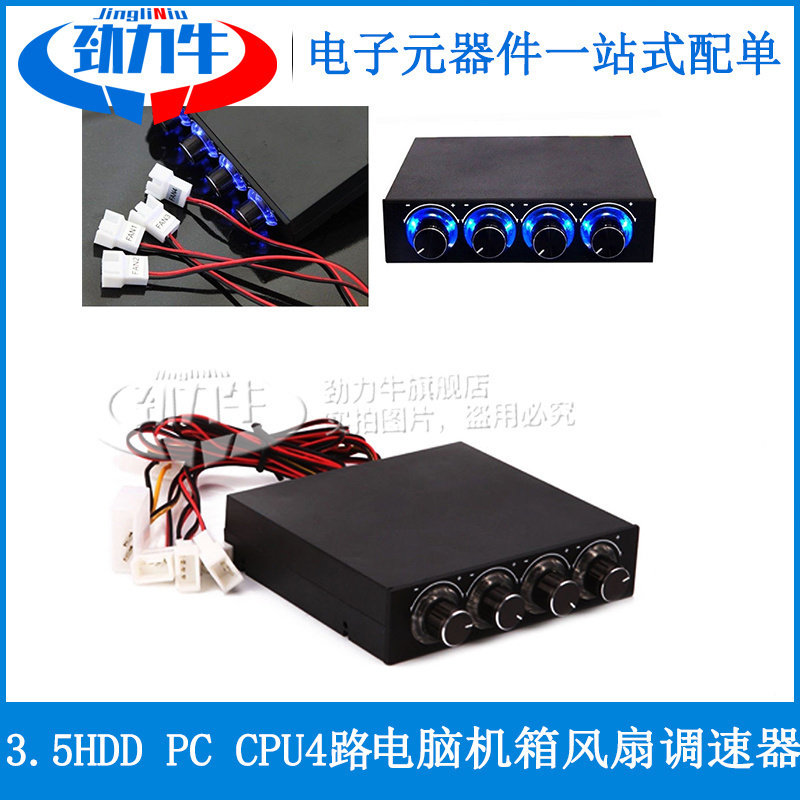 劲力牛 3.5HDD PC CPU4路电脑机箱风扇调速器 控制LED散热前面板