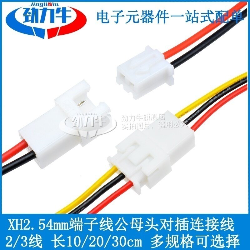XH2.54mm端子线2/3P公母一对接连接线空中对接对插线接插线连接线