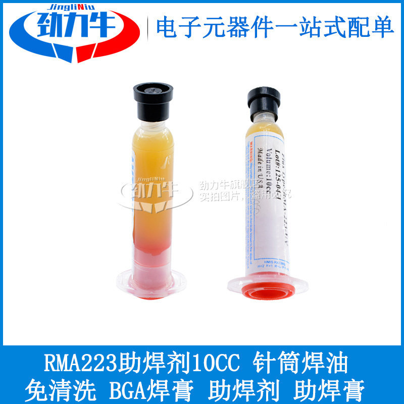 劲力牛 免清洗RMA223助焊剂10CC 针筒焊油 BGA焊膏 助焊剂 助焊膏