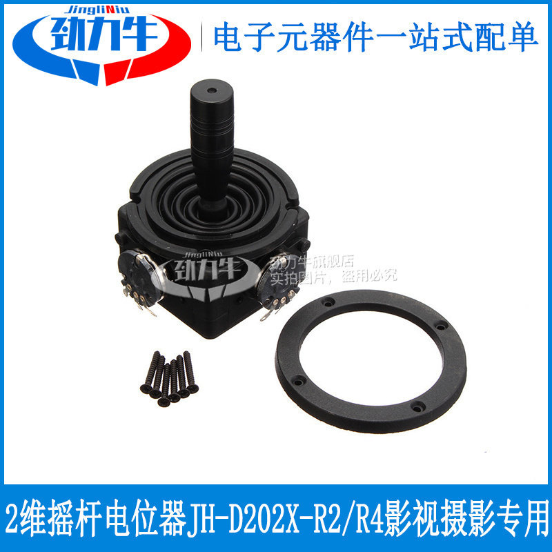 二维摇杆电位器JH-D202X-R2/R4 2维密封性云台控制器影视摄影专用