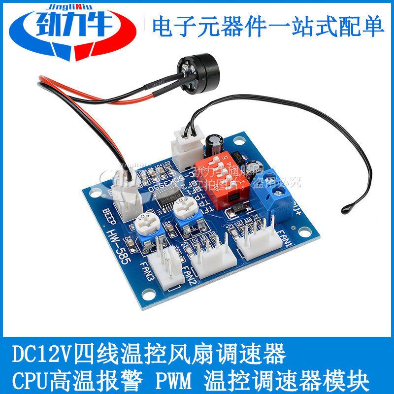 DC12V四线温控风扇调速器  PWM PC 温控调速器模块  CPU高温报警