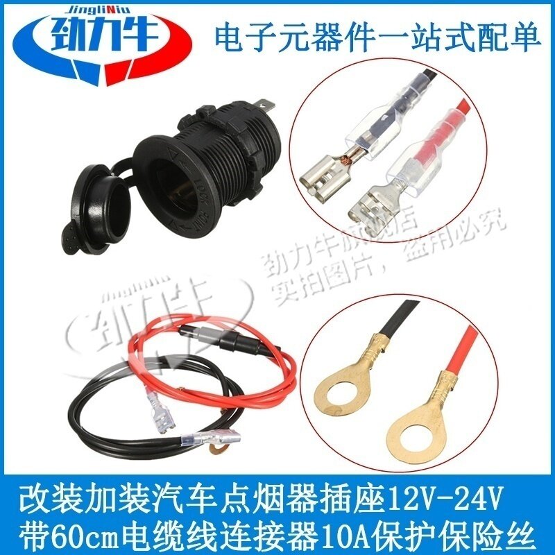 改装加装汽车点烟器插座12V-24V通用手机车充头车载电源座/母座