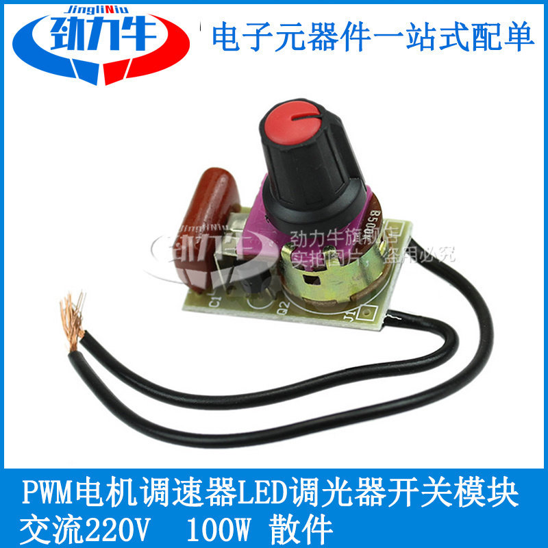 PWM交流电机调速器带开关调光模块100W调光电路板开关台灯调光板