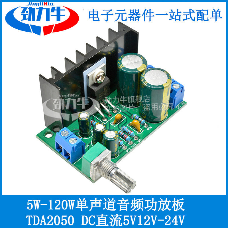 劲力牛 TDA2050 1路单电源5V12V-24V单声道功放板 5W-120W功放板