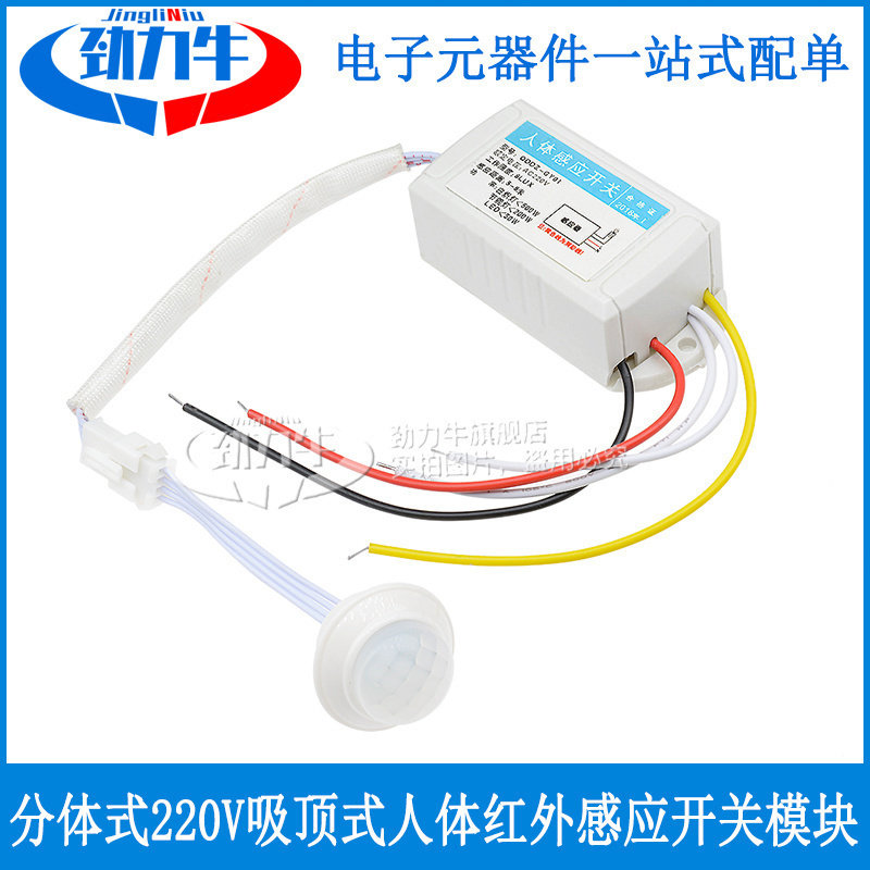 劲力牛 分体式220V吸顶式人体红外感应开关模块 楼道 LED智能可调