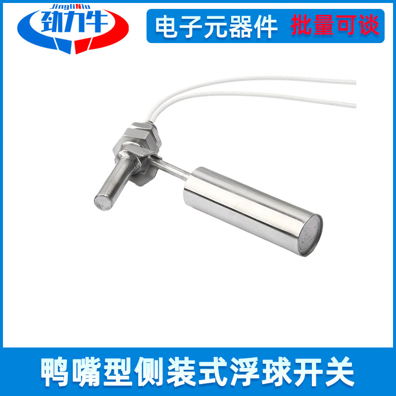 鸭嘴型液位控制器传感器水位开关不锈钢侧装式浮球开关DC110-220V