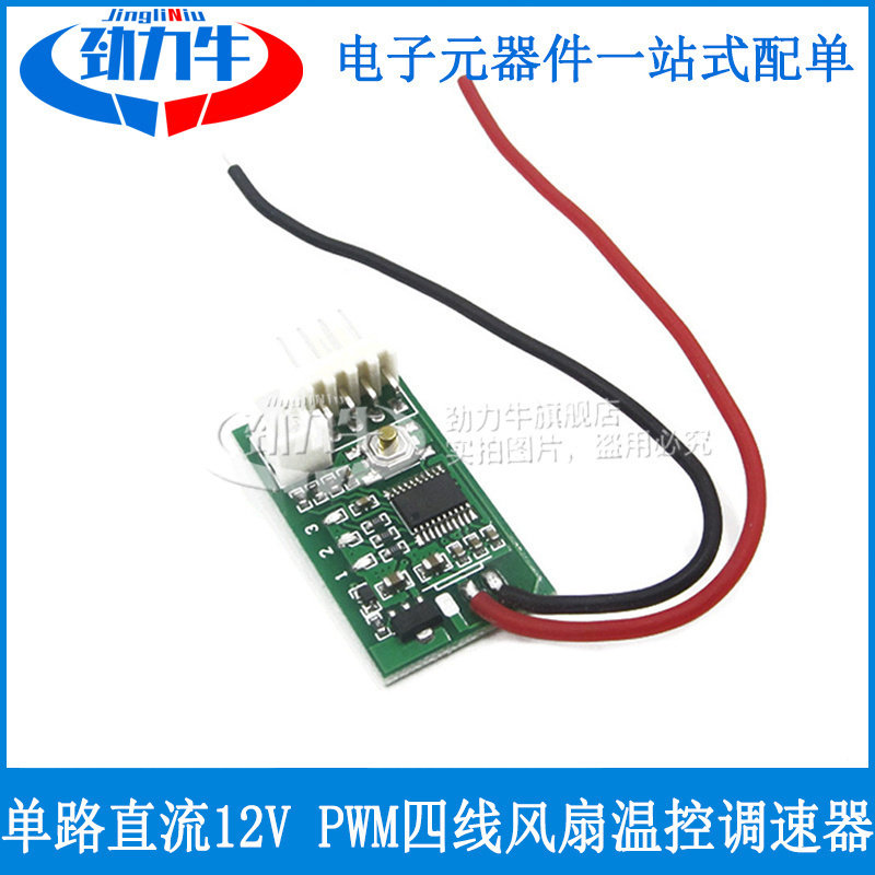 单路直流12V PWM四线风扇温控调速器 机箱机柜电脑风扇温控降噪