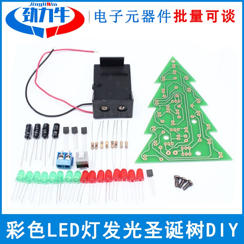 DIY彩色圣诞树LED流水灯闪光树散套件圣诞节礼物电子制作焊接练习