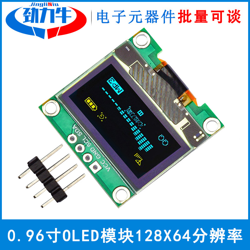 OLED显示模块0.96寸 IIC/I2C接口 SSD驱动 128X64分辨率排针