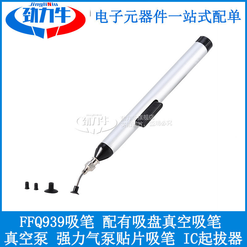 FFQ 939真空吸笔 IC吸笔 可吸BGA FFQ芯片 配有3个吸盘 开发板配