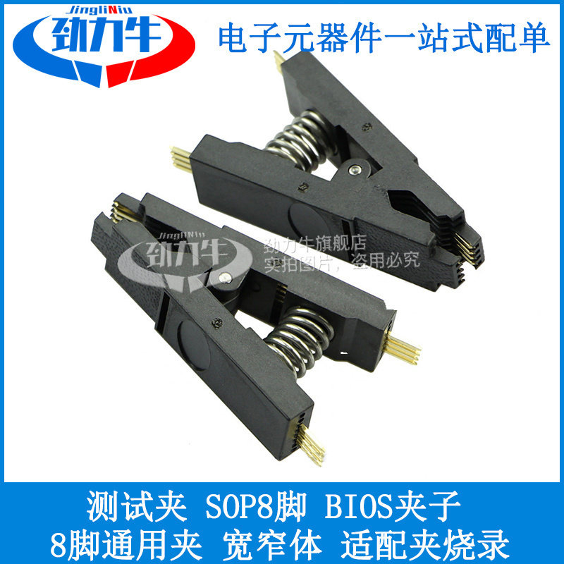 劲力牛 测试夹 SOP8脚BIOS夹子 宽窄体8脚通用夹 适配夹烧录