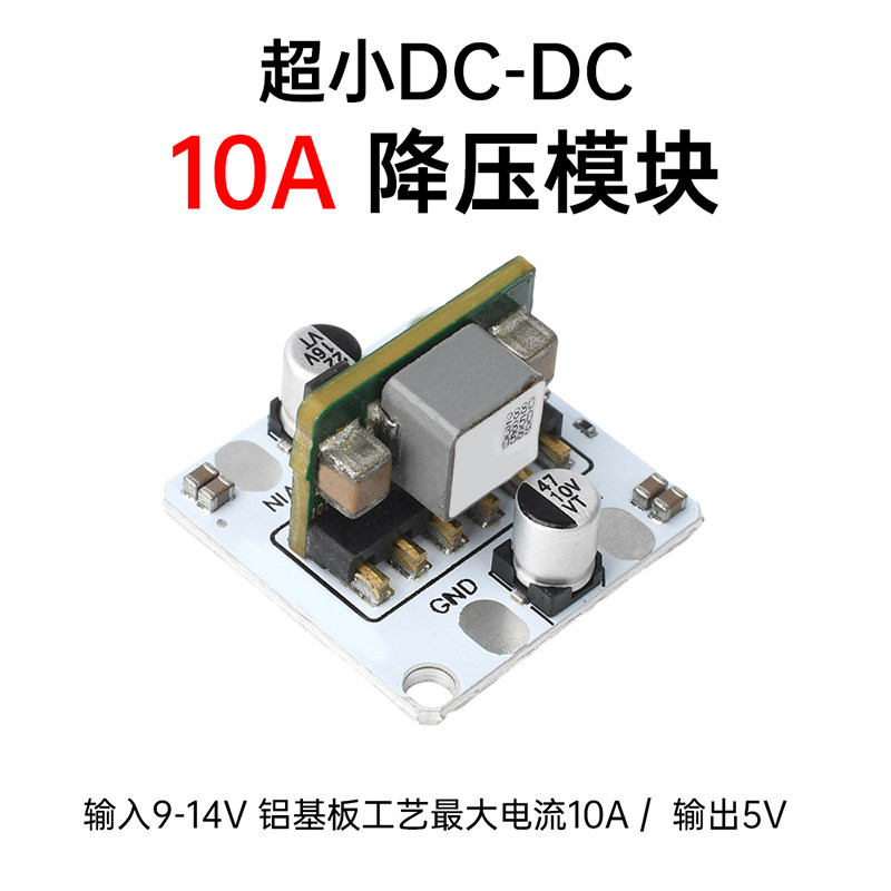 10A大功率稳压电源转换模块DC-DC降压模块DC9-14V转5V高精度输出