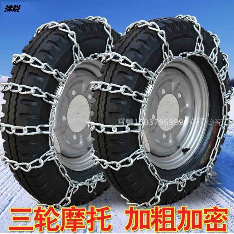 Two-wheeled tricycle anti-skid chain 450-12 500-12 tire anti-skid chain bold encryption