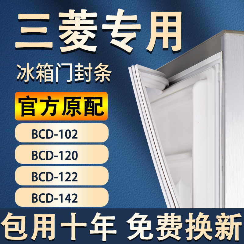 Applicable Mitsubishi BCD102 120122142 refrigerator sealing strip door adhesive strip door seal suction strip-Taobao