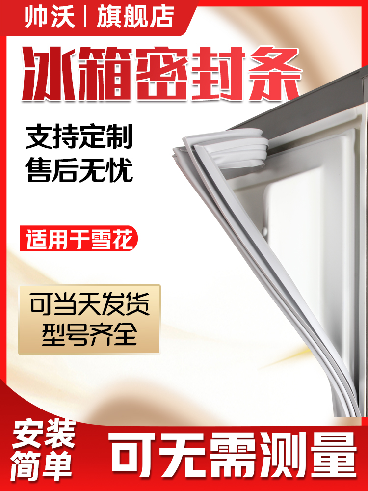 Shuai Waugh applicable snowflake BCD refrigerator seal seal ring door strip magnet strip door seal strip strip strip leather common