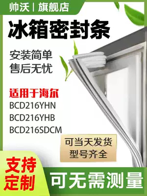 Shuai Wo applicable Haier BCD216YHN 216YHB 216SDCM refrigerator sealing strip door rubber strip door sealing ring