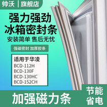 Shuaiwo applies to Hualing BCD 112H 130F 130HC 152CH refrigerator sealing strip door rubber strip door seal