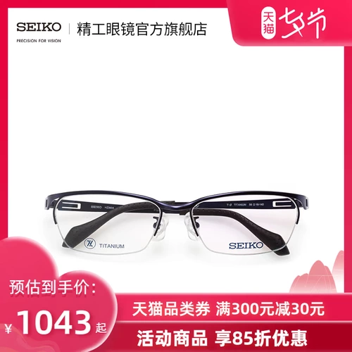 Seiko Seiko Glasses Leisure Sports Series Нейтральная полуфрейма легкие титановые стекла Framework HZ3604
