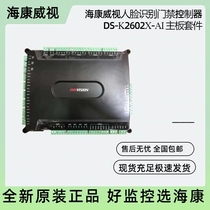 Original Hikvision face recognition access controller DS-K2602X-AI motherboard kit new in stock