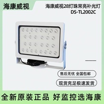 Brand new original Hikvision always-on fill light DS-TL2002C 28 lamp beads always-on fill light