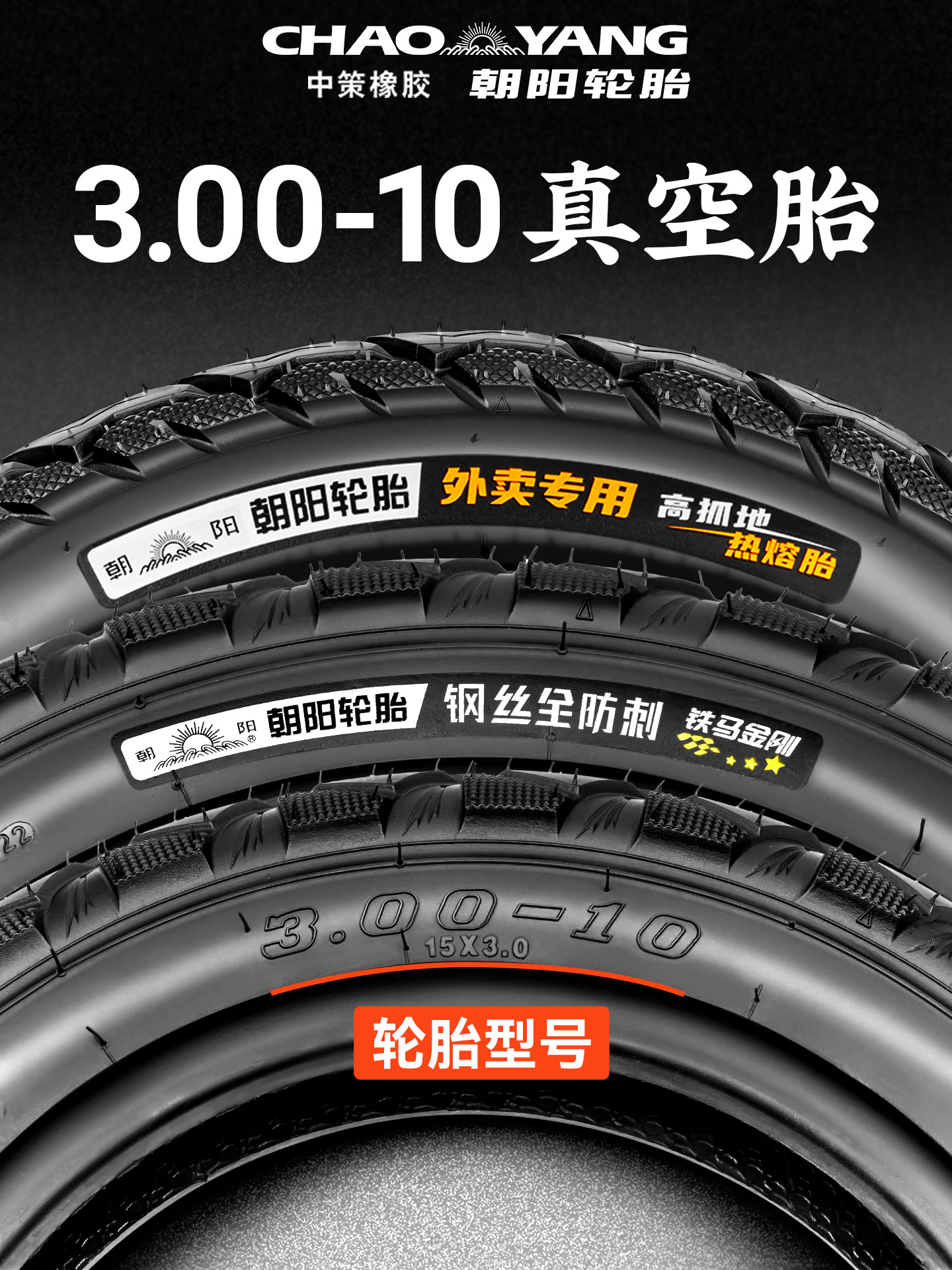 Chaoyang Tire 3.00-10 Tubeless Tire 300-10 Electric Vehicle Battery Car Tubeless Tire Anti-Puncture Steel Wire Tire