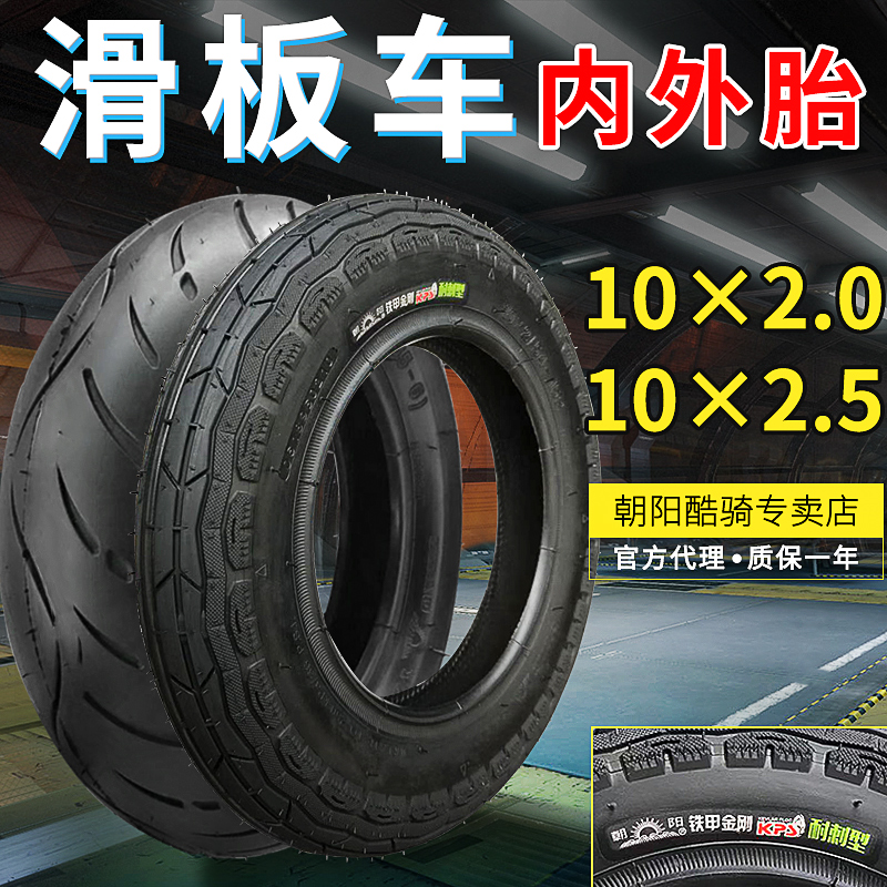 10X2 5 2 0 Scooter tyres 10*2 0 2 5 Chaoyang tires balance car baby cart inside and outside tires