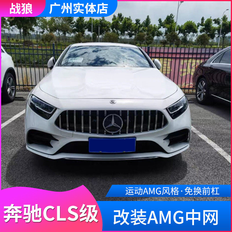 Mercedes CLS C257 GT in the net W218 CLS300 CLS350 CLS450 modified vertical stripe GT in the net