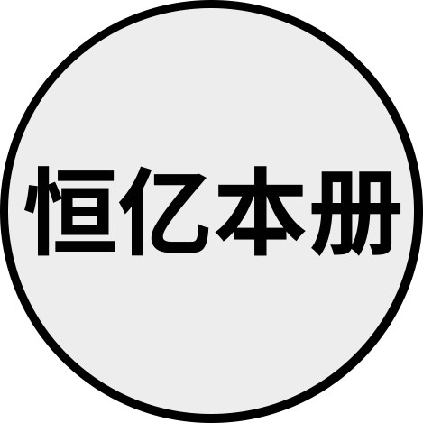 恒亿本册包装有限公司