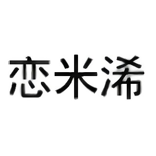 恋米浠旗舰店