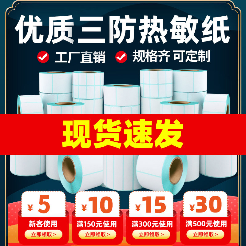 Blank three anti-thermal label paper 60*40 20 30 50 70 80 90 100 E postal treasure self-adhesive barcode sticker printing paper express color waterproof supermarket electronics