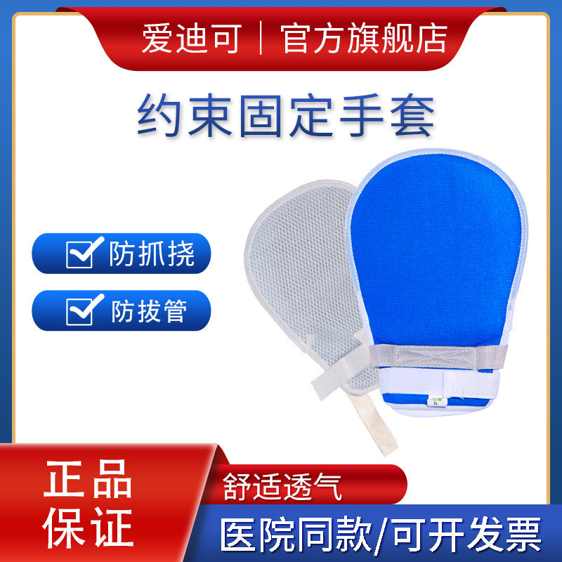 防拔管约束带老人防抓手套病人防自伤手脚四肢护理固定挠伤捆绑