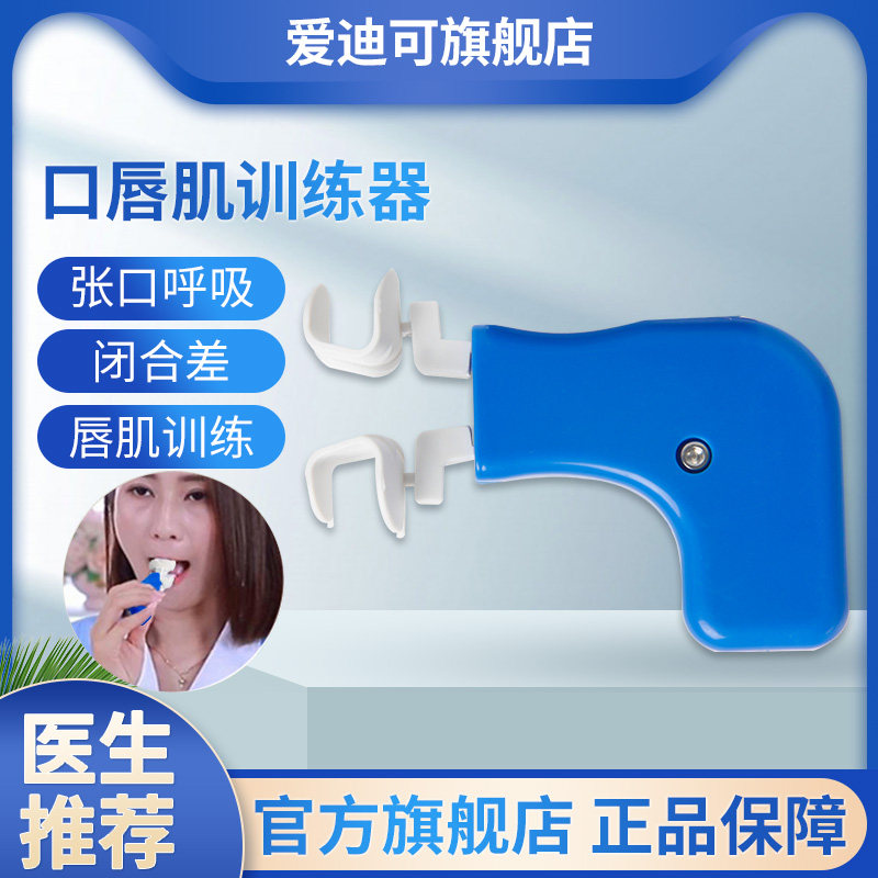 口唇肌训练器嘴巴口鼻呼吸凸嘴矫正器儿童睡觉防张嘴口唇闭合训练