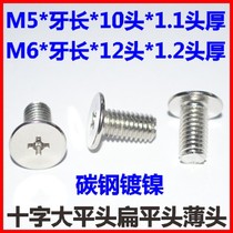 Large flat head screws M5 M6 * 6 * 8 * 10 * 12 * 16 * 20 cross ultra-thin head flat head thin side head screws