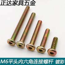 Furniture connecting screw flat head inner hexagonal screw countersunk head hexagonal machine silk M6 * 16mm-60mm multi-spec