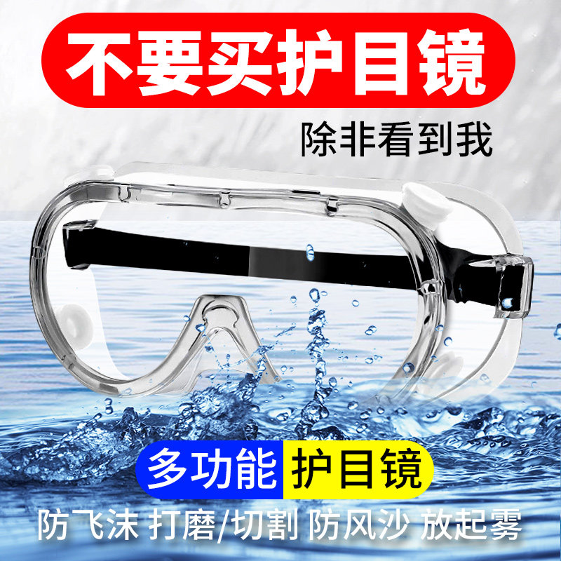 护目镜漂流骑行防虫眼镜防雾防尘防水防飞溅男女全密封高清防护罩