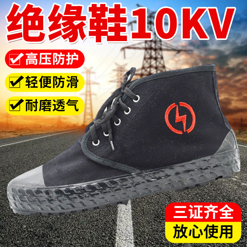 绝缘鞋10KV电工电力安全解放鞋男透气防臭高压帆布劳保防滑高帮鞋