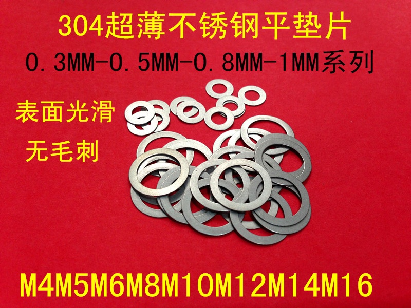 DIN988 stainless steel ultra-thin adjustable flat washer gasket M3M4M5M6M7M8 * 0 1 0 2 0 3 0 5mm