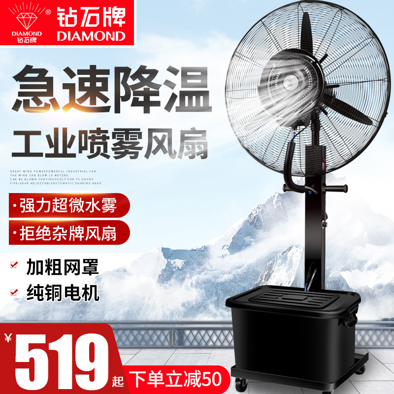 Diamond brand powerful industrial spray fan plus water cooling outdoor water atomization commercial water cooling fan floor electric fan