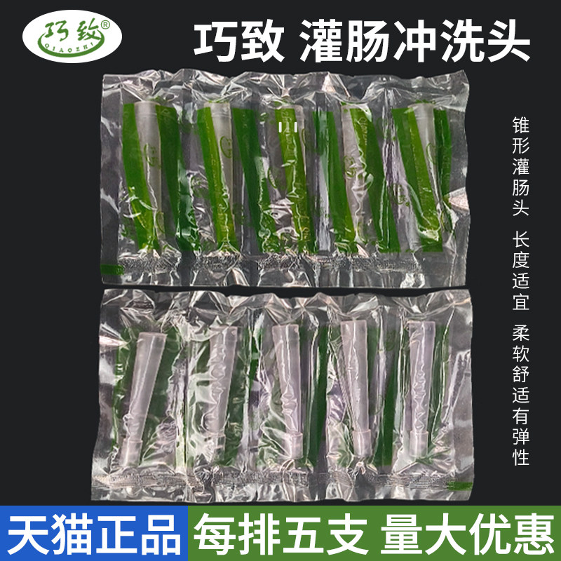 巧致灌肠袋灌肠头排便洗肠器灌肠导入头灌肠肛门管连接冲洗头