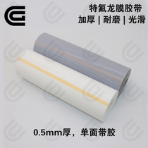 Thickened pure Teflon tape Wear-resistant anti-stick high temperature insulation Teflon PTFE tetrafluoroethylene self-adhesive gasket