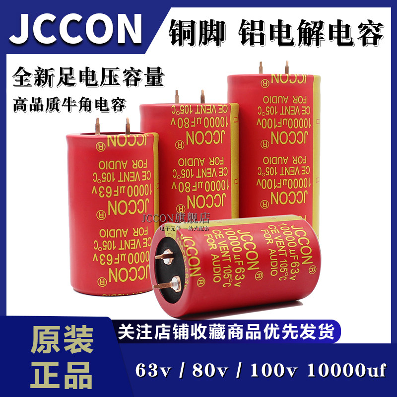 50/63v80v100v10000uf JCCON铜脚音频功放滤波足容量铝电解电容